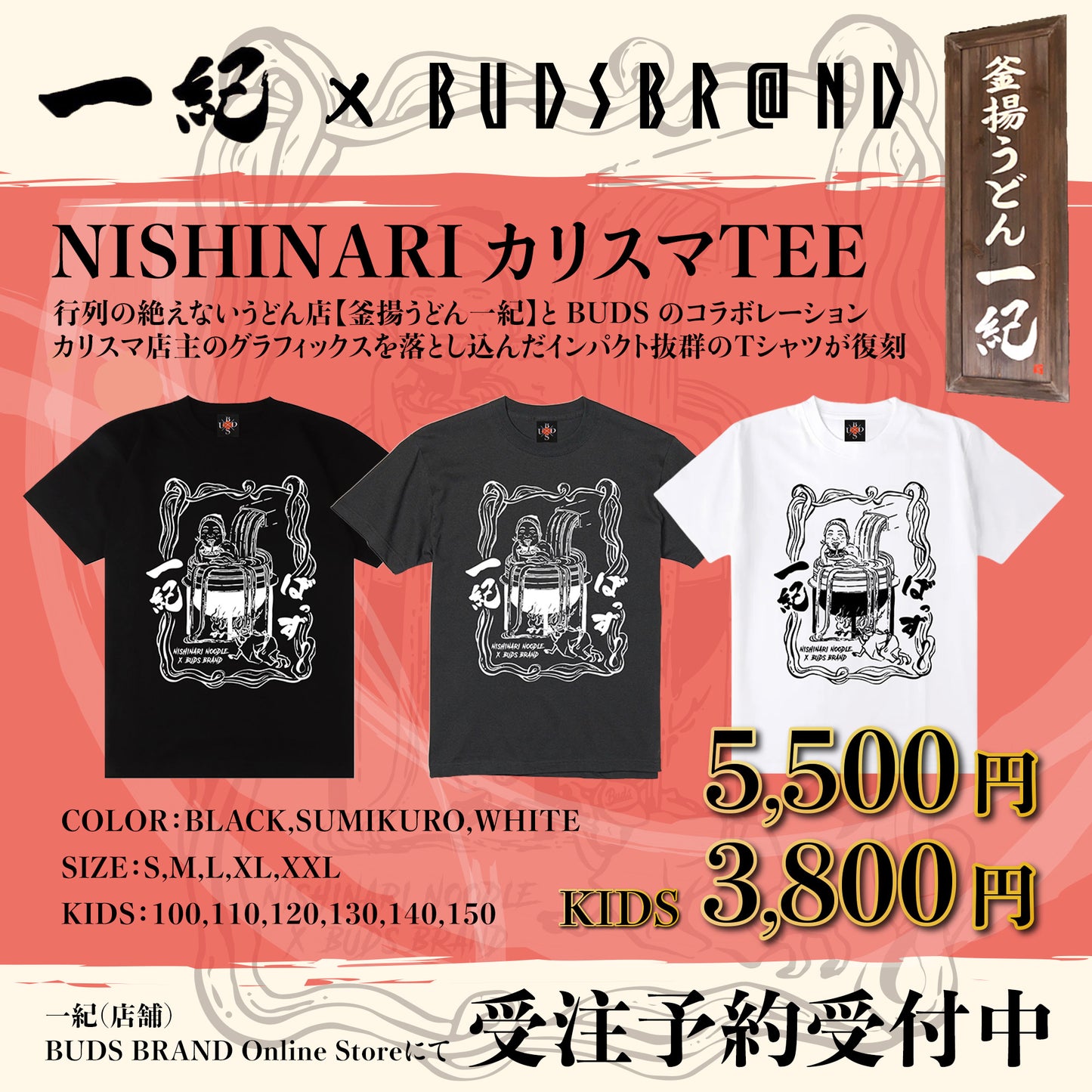 【予約販売】【KIDS】× 釜揚げうどん一紀 NISHINARI カリスマ KIDS T-SHIRT